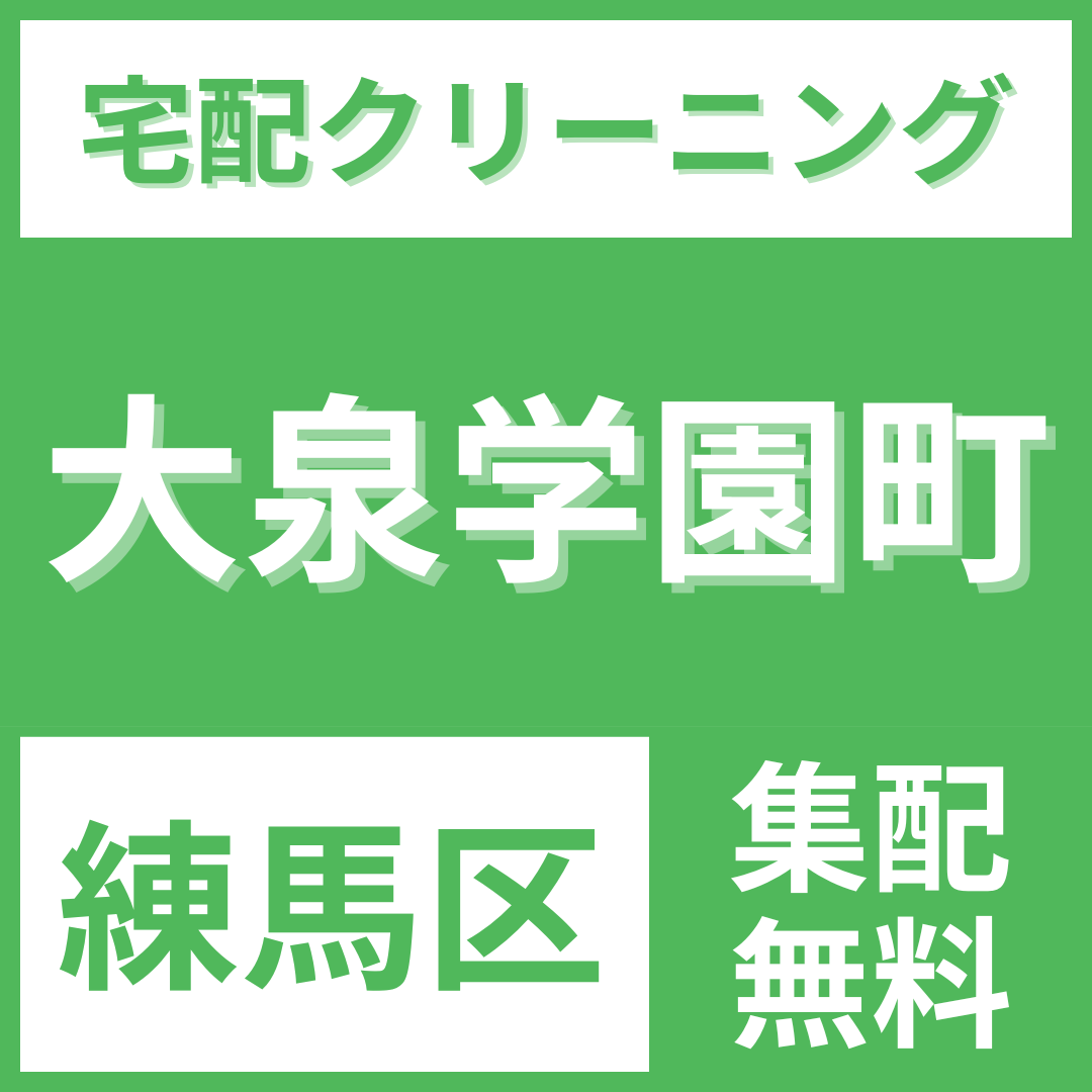 練馬区大泉学園町 クリーニング 宅配