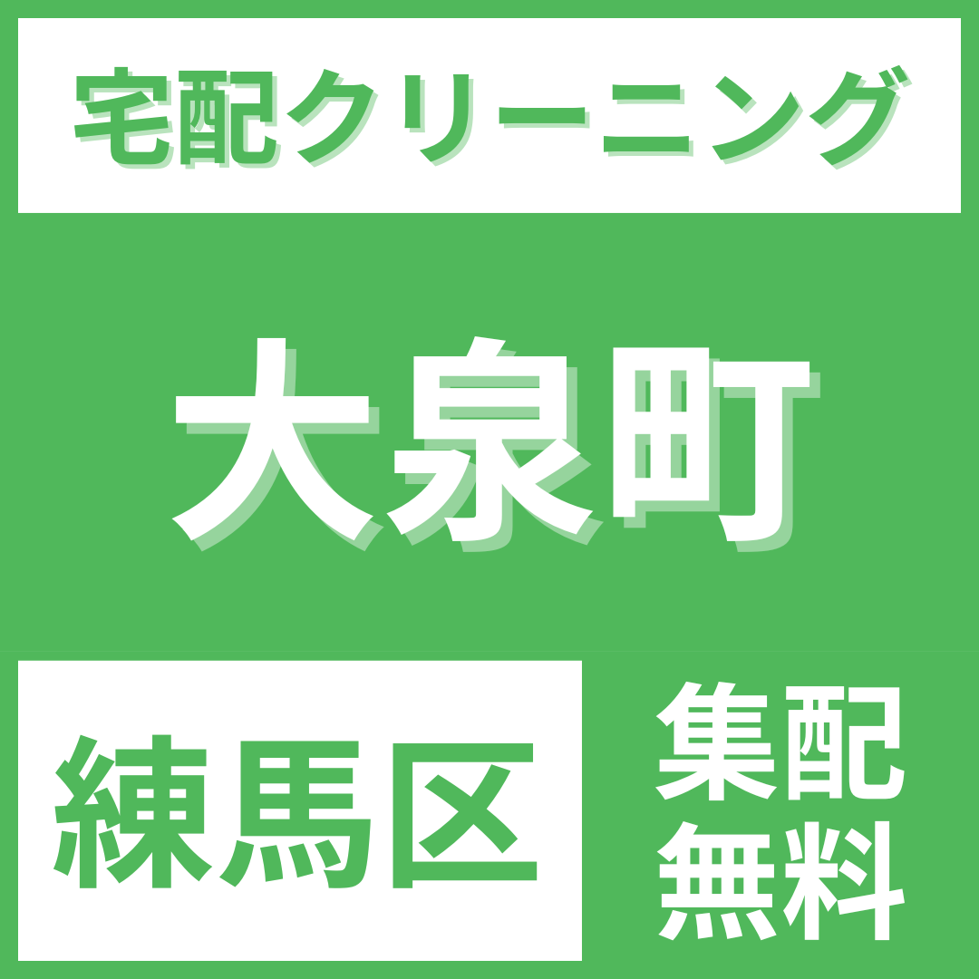 練馬区大泉町 クリーニング 宅配
