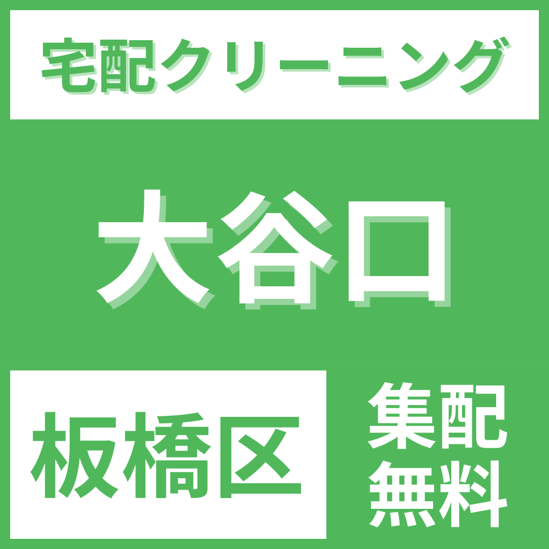 板橋区大谷口 クリーニング 宅配
