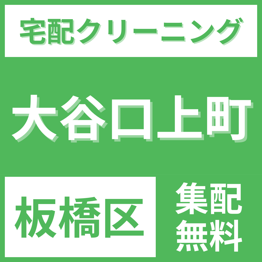 板橋区大谷口上町 クリーニング 宅配