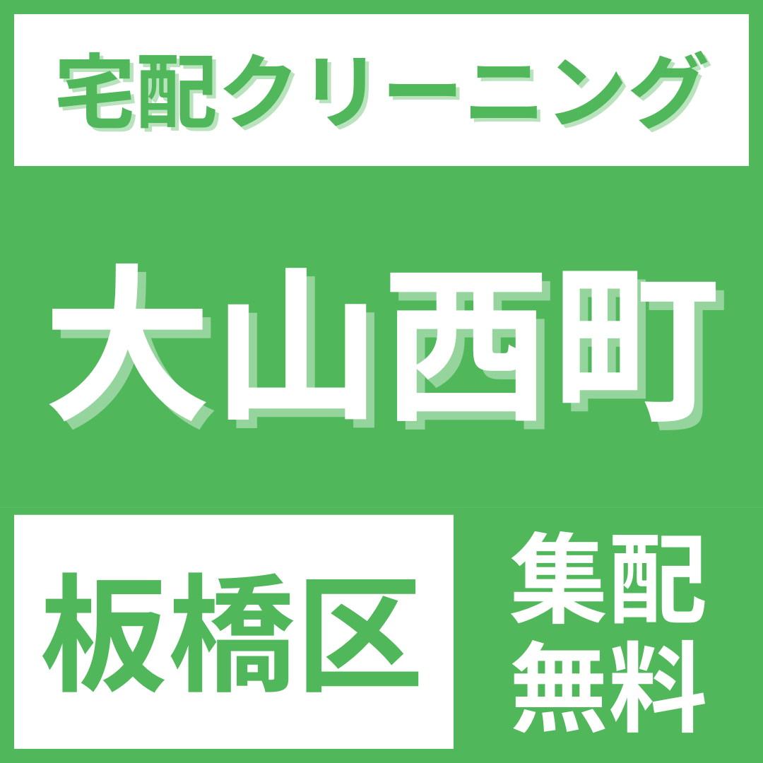 板橋区大山西町 クリーニング 宅配