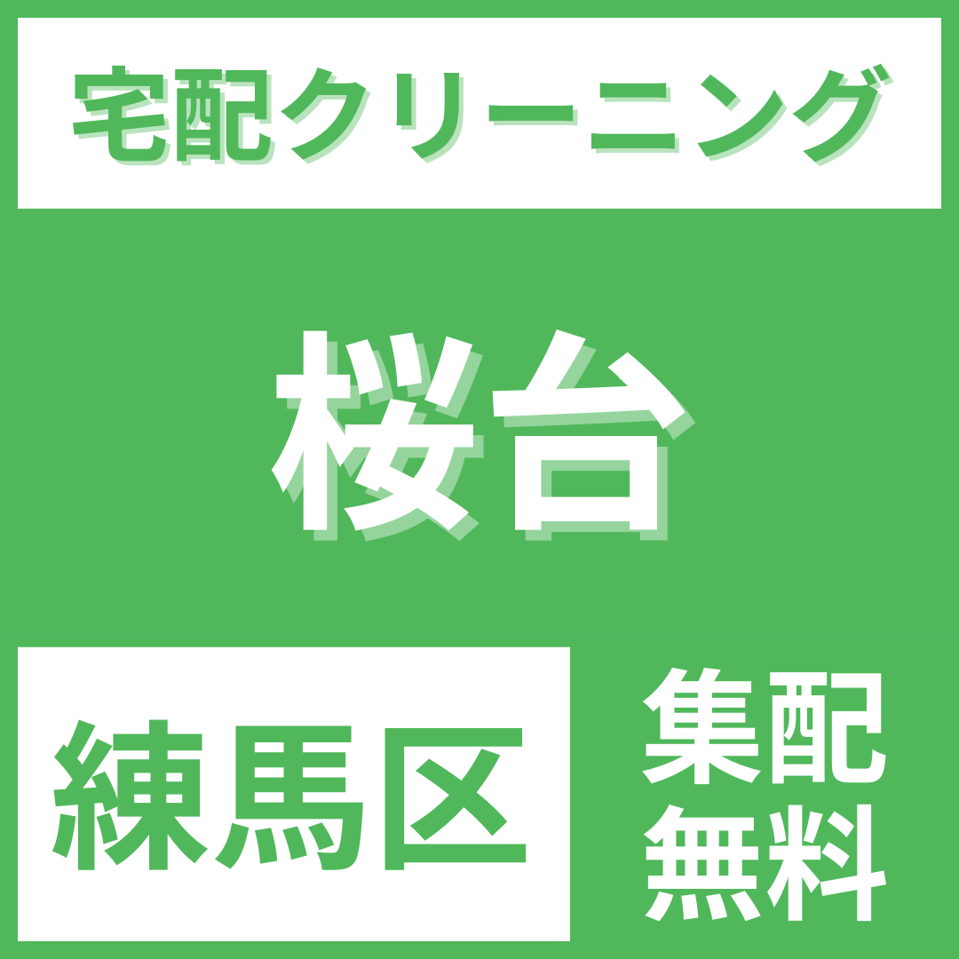 練馬区桜台 クリーニング 宅配