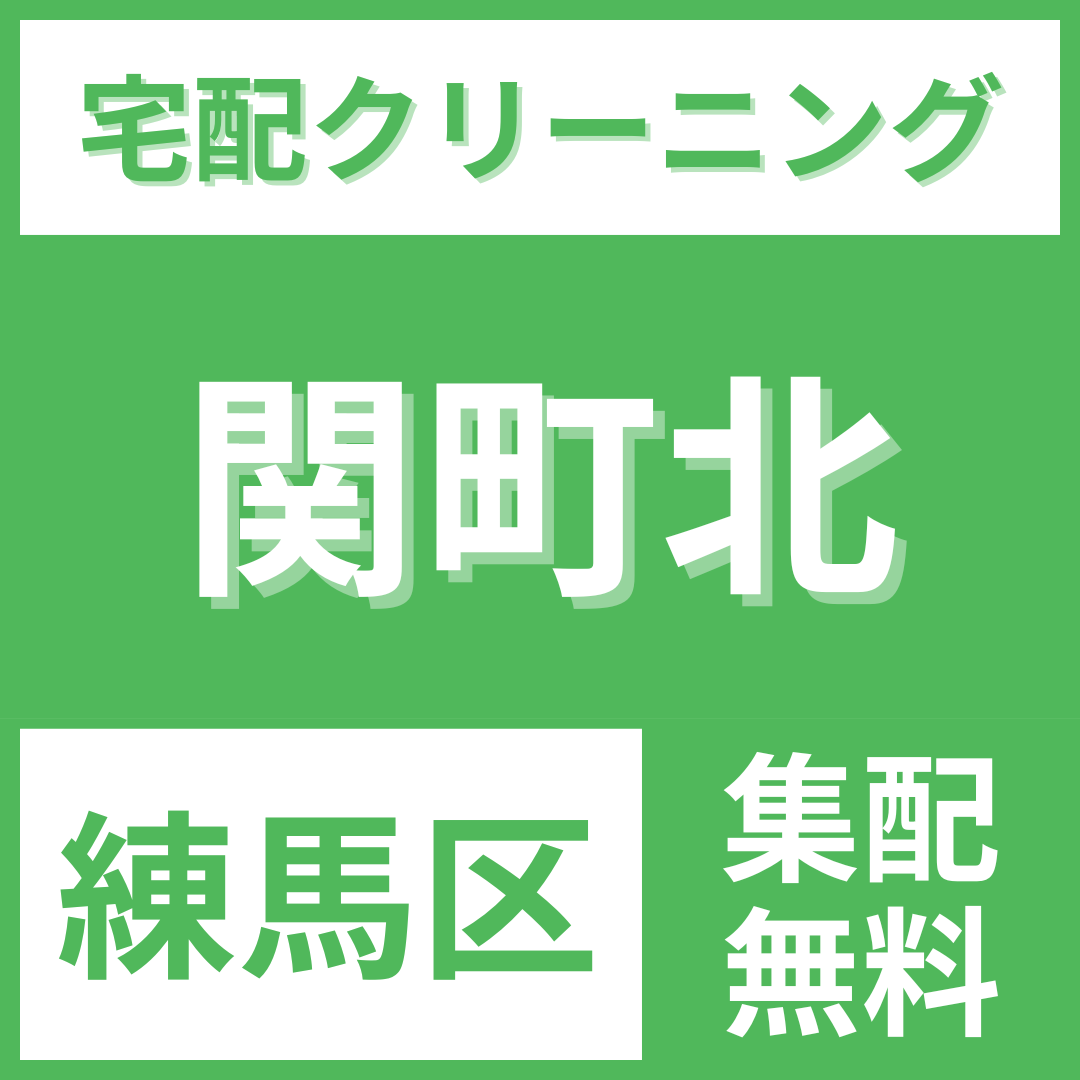 練馬区関町北 クリーニング 宅配