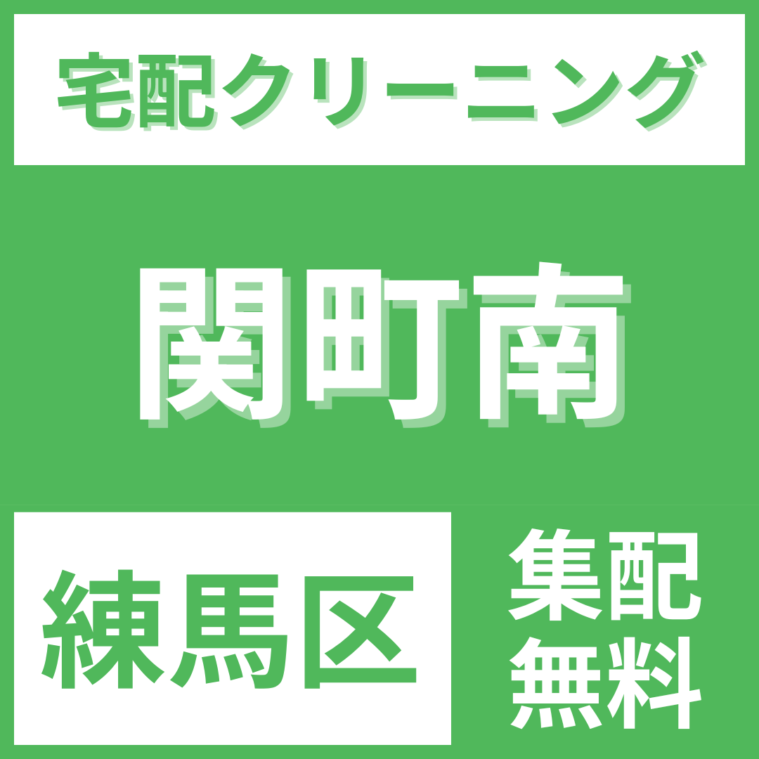 練馬区関町南 クリーニング 宅配