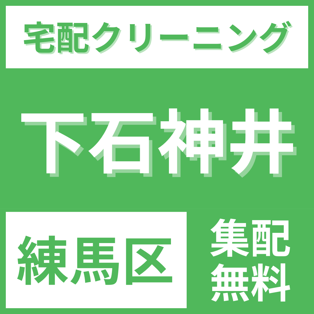練馬区下石神井 クリーニング 宅配
