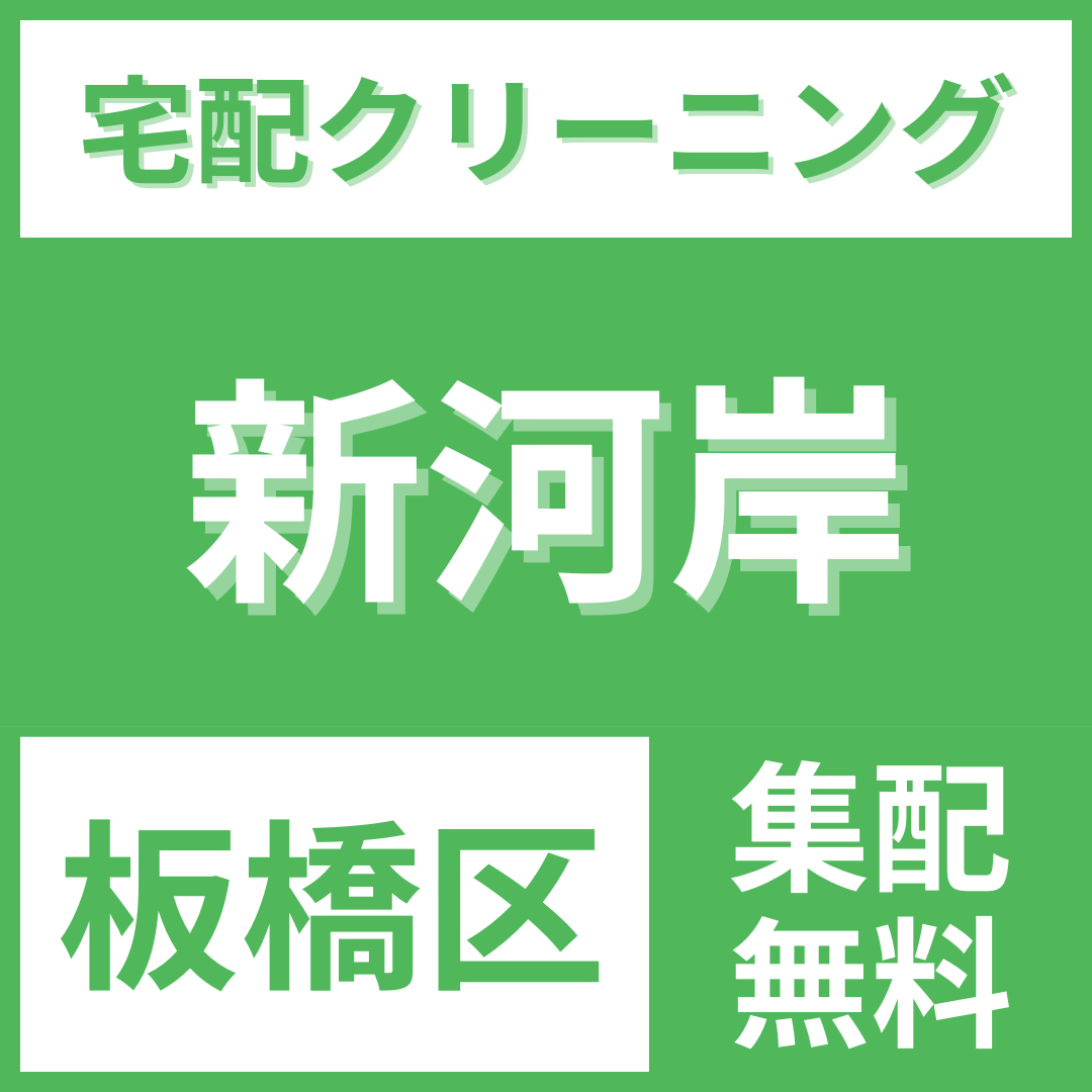 板橋区新河岸 クリーニング 宅配