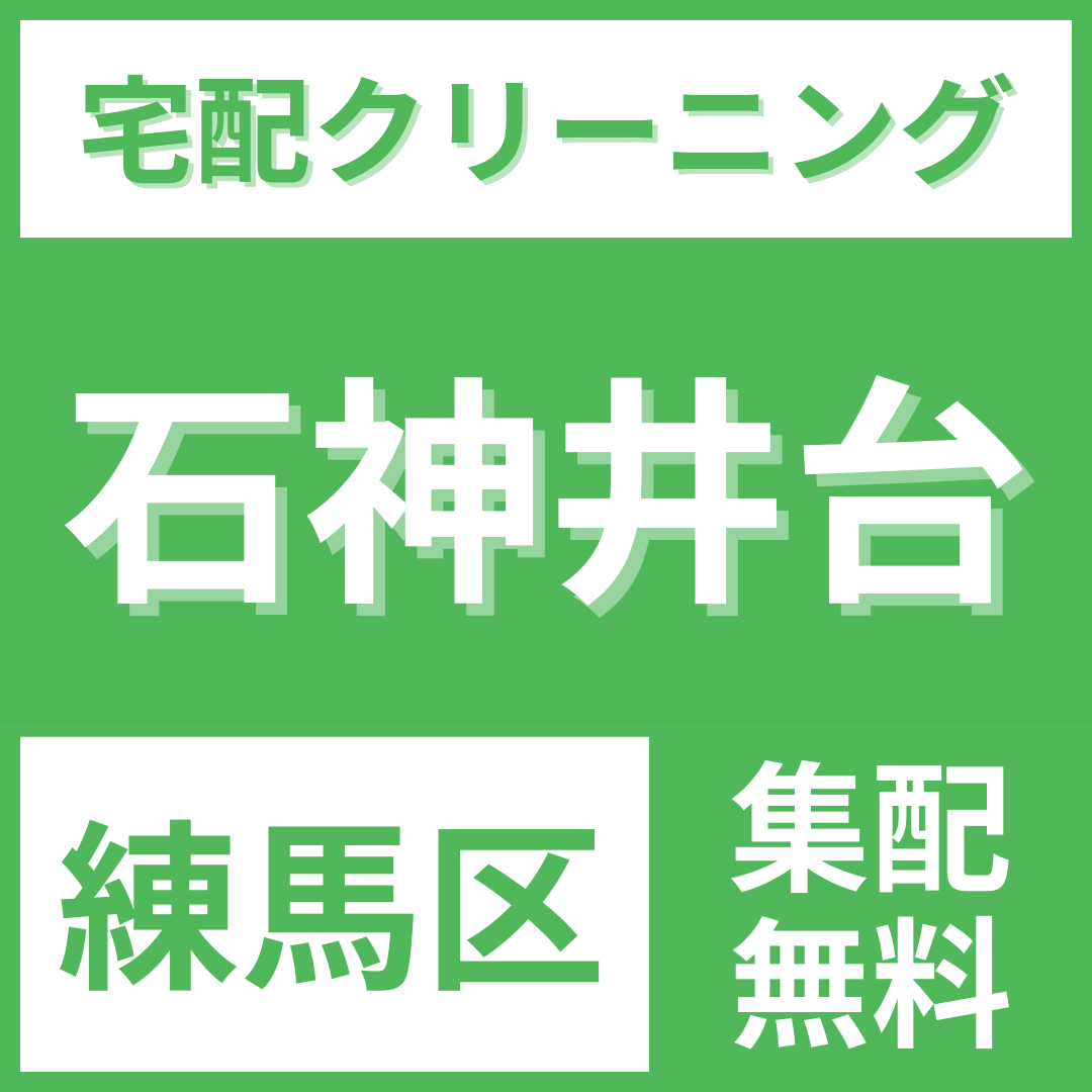 練馬区石神井台 クリーニング 宅配