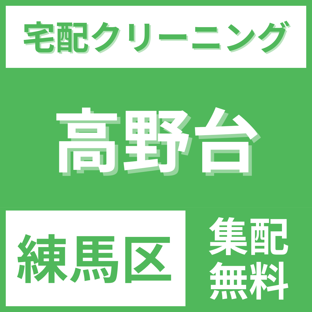 練馬区高野台 クリーニング 宅配