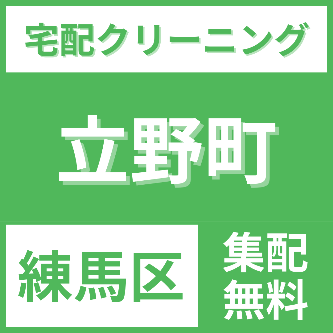 練馬区立野町 クリーニング 宅配