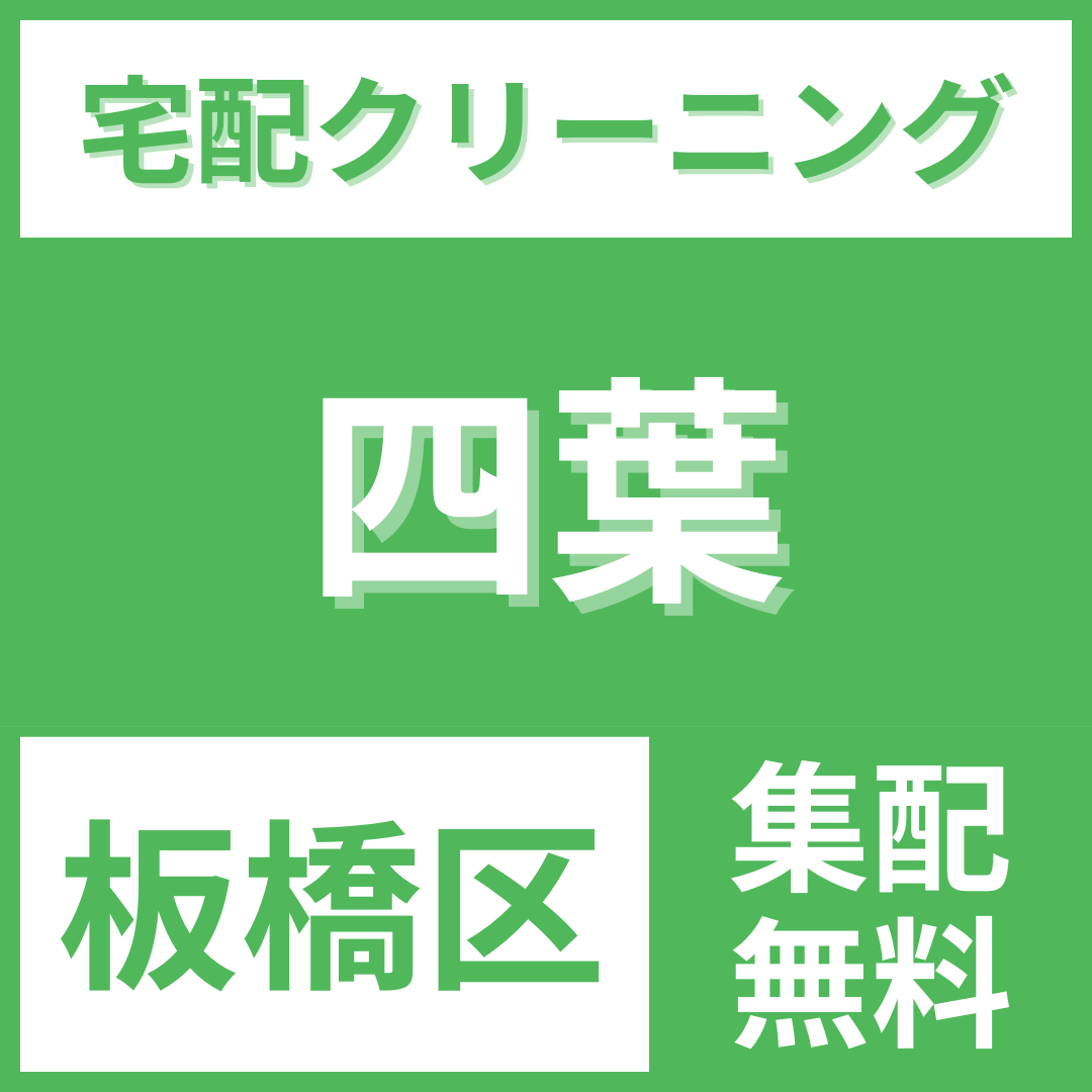 板橋区四葉 クリーニング 宅配