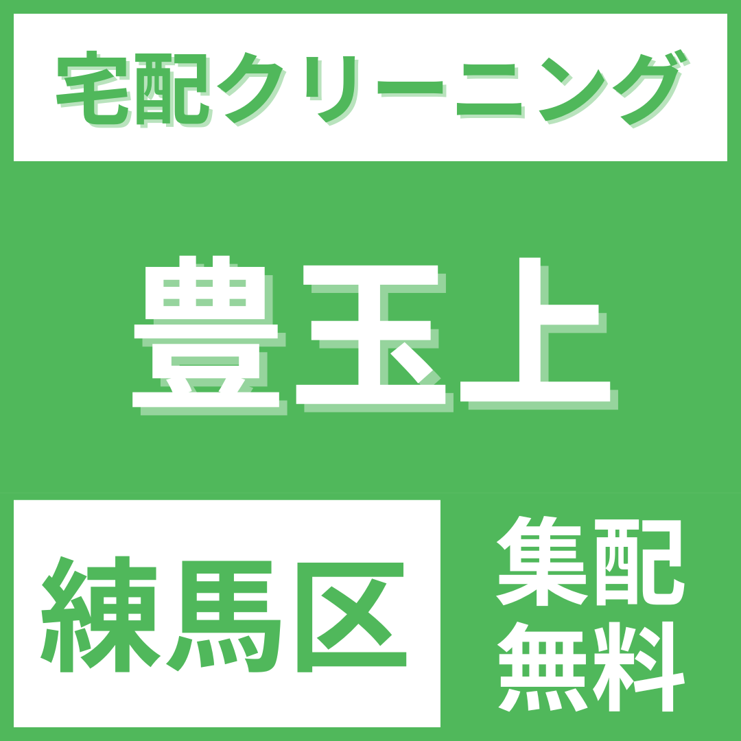 練馬区豊玉上 クリーニング 宅配