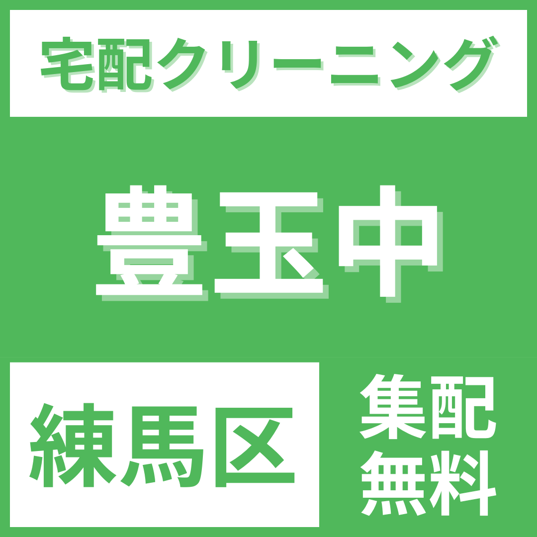 練馬区豊玉中 クリーニング 宅配