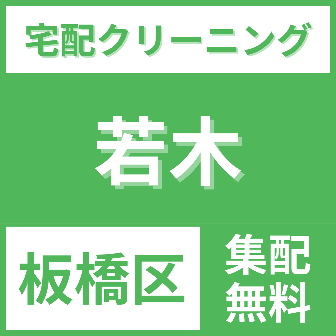 板橋区若木 クリーニング 宅配