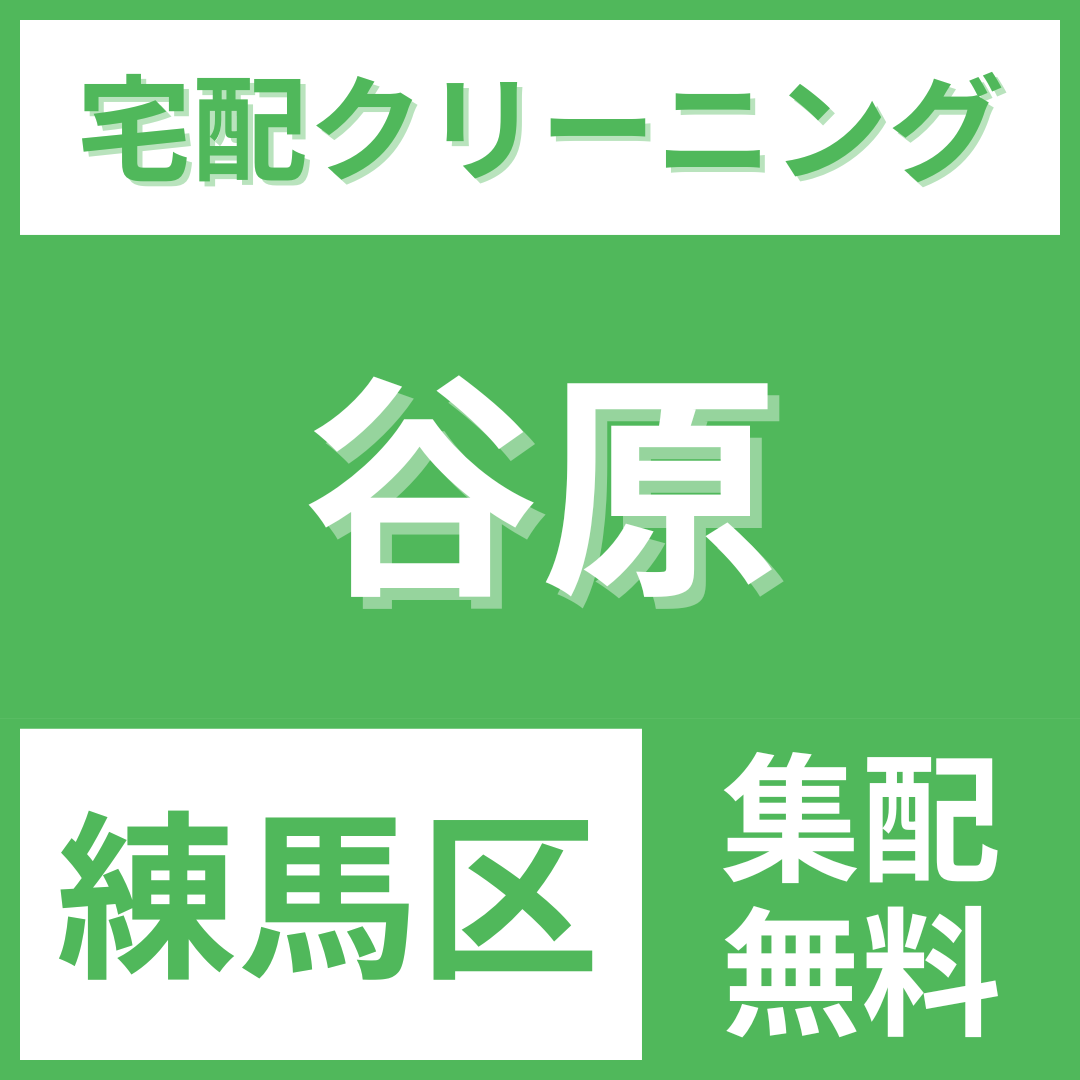 練馬区谷原 クリーニング 宅配