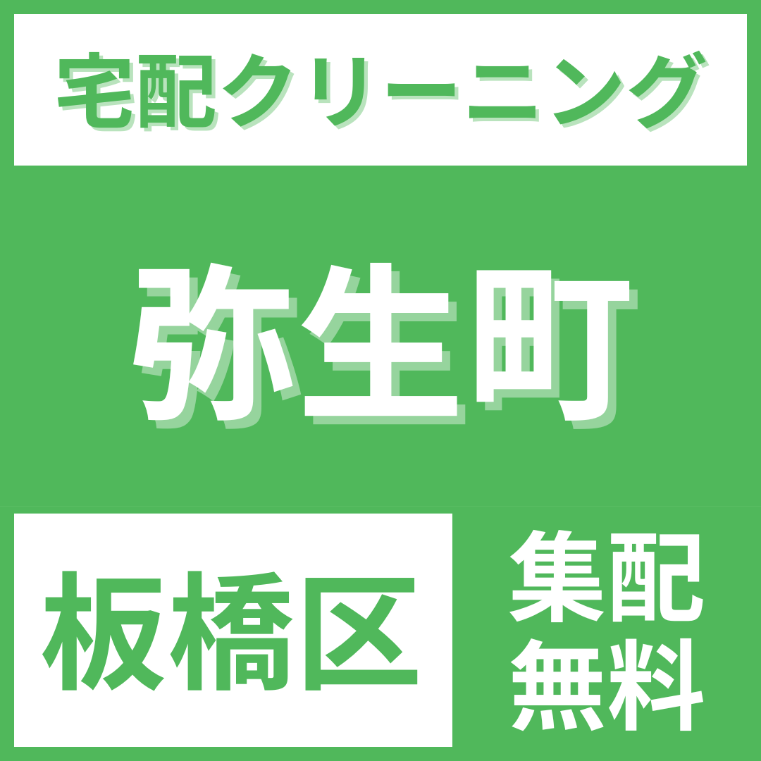 板橋区弥生町 クリーニング 宅配